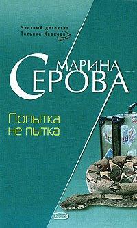 Книга Попытка не пытка