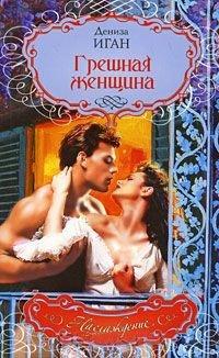 Книга Грешная женщина