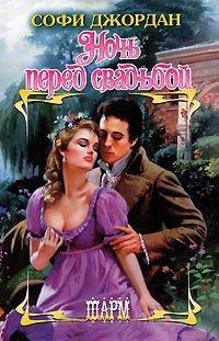 Книга Ночь перед свадьбой
