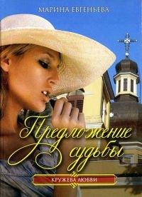 Книга Предложение судьбы