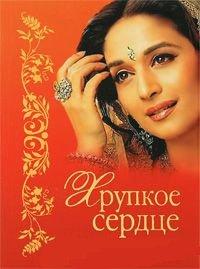 Книга Хрупкое сердце