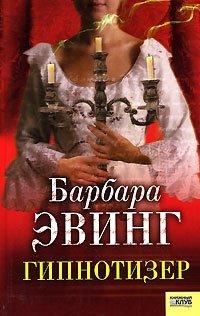 Книга Гипнотизер
