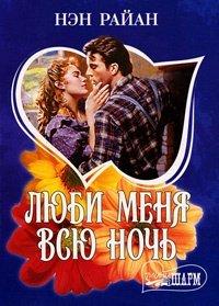 Книга Люби меня всю ночь