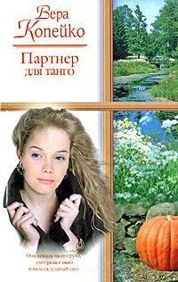 Книга Партнер для танго