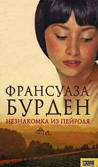Книга Незнакомка из Пейроля