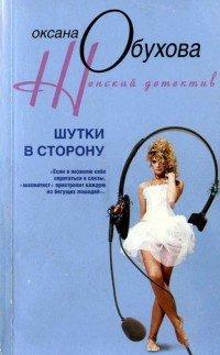 Книга Шутки в сторону