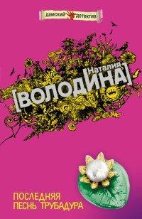 Книга Последняя песнь трубадура