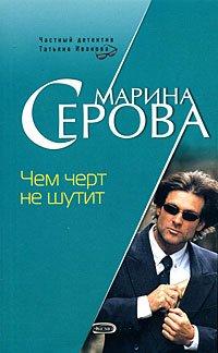 Книга Чем черт не шутит