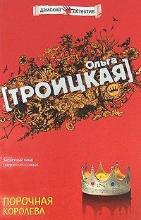 Книга Порочная королева