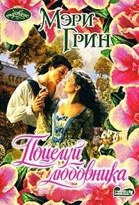Книга Поцелуй любовника