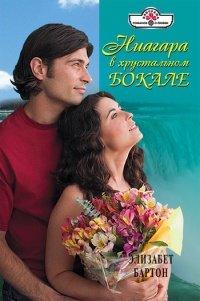 Книга Ниагара в хрустальном бокале