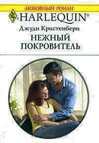 Книга Нежный покровитель