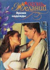 Книга Время надежды