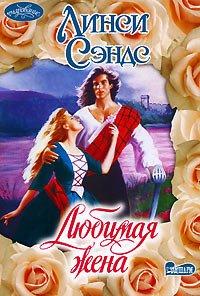 Книга Любимая жена