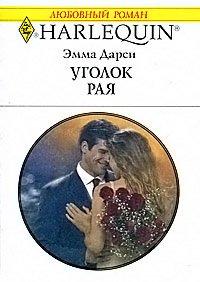 Книга Уголок рая