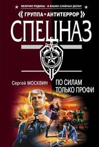 Книга По силам только профи