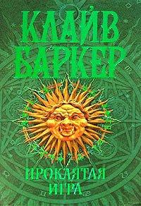 Книга Проклятая игра