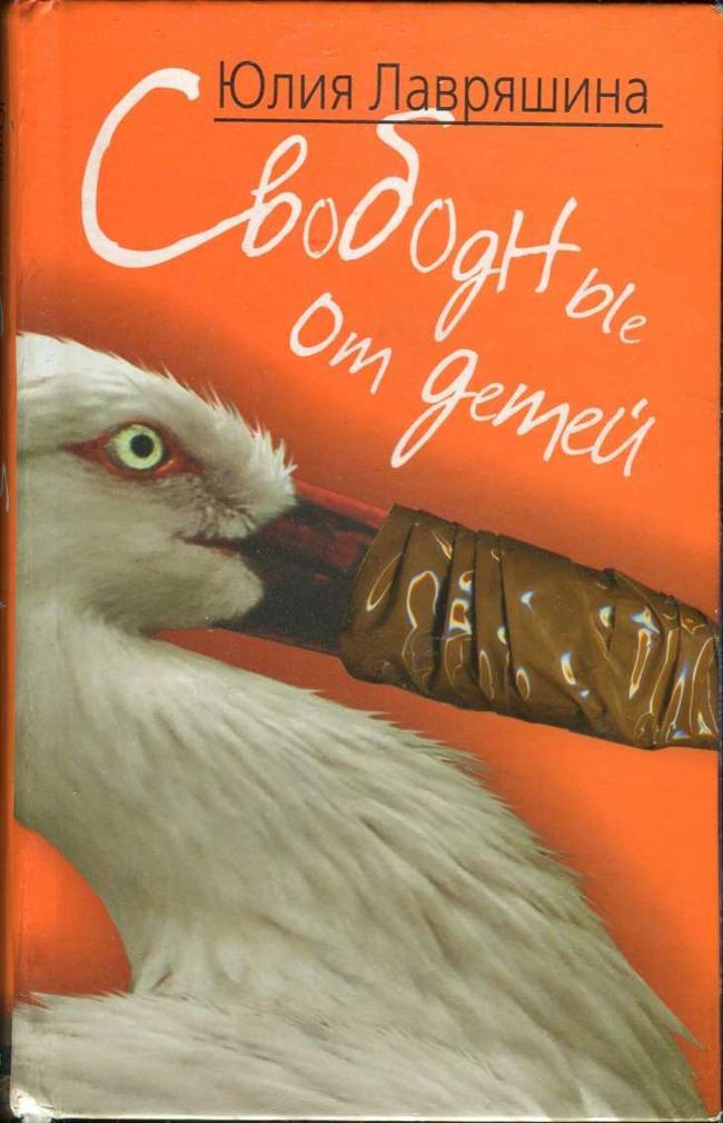 Книга Свободные от детей 
