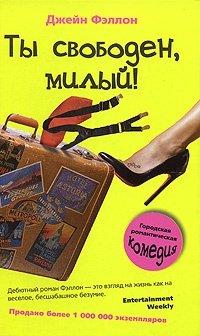 Книга Ты свободен, милый!