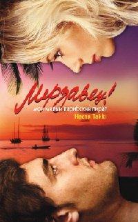 Книга Мерзавец! Мой милый карибский пират