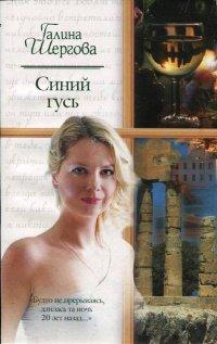 Книга Синий гусь