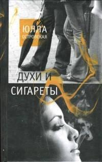 Книга Духи и сигареты