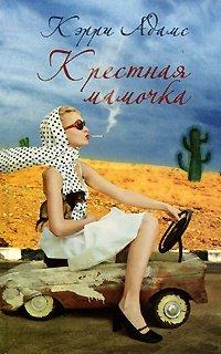 Книга Крестная мамочка