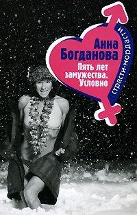 Книга Пять лет замужества. Условно