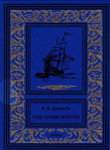 Книга Под чужим флагом 