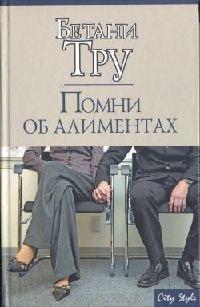 Книга Помни об алиментах