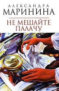 Книга Не мешайте палачу