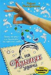 Книга На крыльях удачи