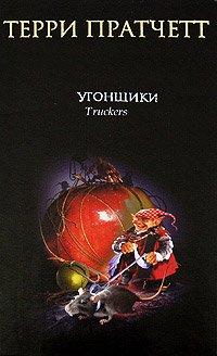 Книга Угонщики