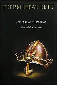Книга Стража! Стража!