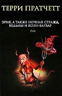 Книга Эрик, а также Ночная Стража, ведьмы и Коэн-Варвар