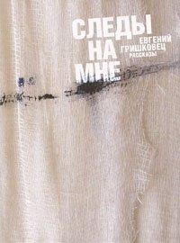 Книга Следы на мне