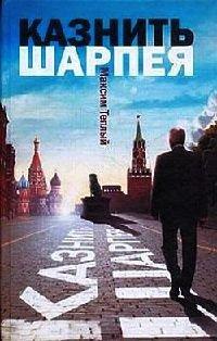 Книга Казнить Шарпея