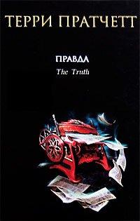 Книга Правда