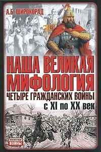Книга Наша великая мифология. Четыре гражданских войны с XI по XX век
