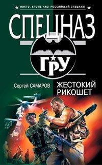 Книга Жестокий рикошет