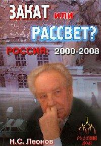 Книга Россия 2000 - 2008. Закат или рассвет?