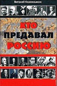 Книга Кто предавал Россию