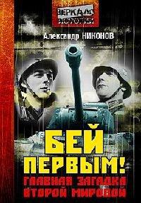 Книга Бей первым! Главная загадка Второй мировой