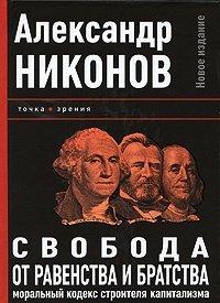 Книга Свобода от равенства и братства. Моральный кодекс строителя капитализма