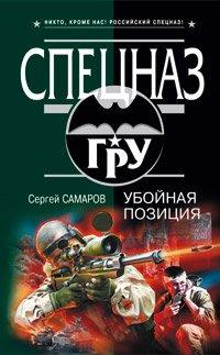 Книга Убойная позиция
