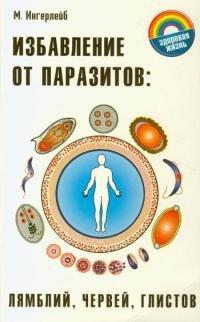 Книга Избавление от паразитов