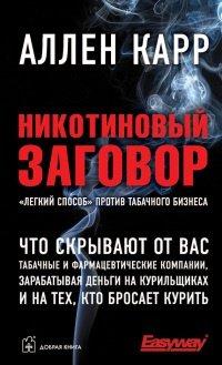 Книга Никотиновый заговор