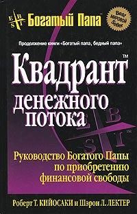 Книга Квадрант денежного потока