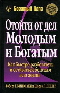 Книга Отойти от дел молодым и богатым