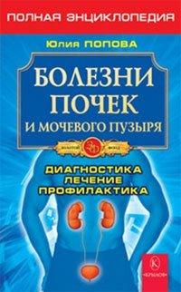 Книга Болезни почек и мочевого пузыря. Полная энциклопедия. Диагностика, лечение, профилактика